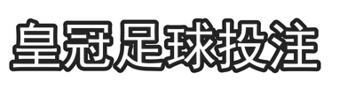 皇冠足球投注