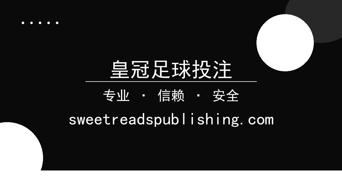 皇冠足球投注